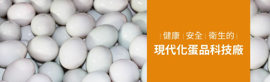 松高蛋品-鹹蛋黃,蛋黃,鹹蛋,皮蛋,蛋品批發